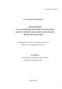 На правах рукописи  Суслова Дарья Владимировна ФОРМИРОВАНИЕ