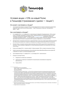Условия акции «10% за новый Полис в Тинькофф Страхование