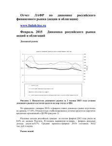 Отчет ЛАФР по динамике российского финансового рынка