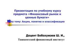 Презентация по учебному курсу предмета «Финансовый рынок и ценные бумаги» Доц