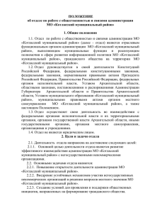 Положение об отделе по работе с общественностью и связями