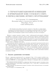 о термогравитационной конвекции в прибрежной зоне глубокого