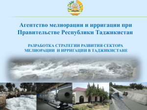 Агентство мелиорации и ирригации при Правительстве Республики Таджикистан  РАЗРАБОТКА СТРАТЕГИИ РАЗВИТИЯ СЕКТОРА