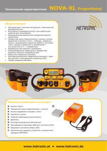 Технические характеристики Hetronic NOVA-XL-prop