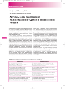 Актуальность применения поливитаминов у детей в современной России Краткие сообщения