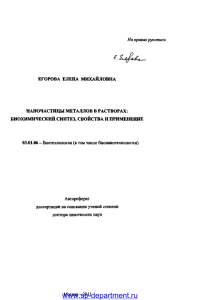 Наночастица металлов в растворах: биохимический синтез