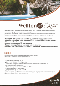 spa процедуры - Wellton Hotel