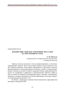 удк 504.054:574.24 воздействие тяжелых токсичных металлов на