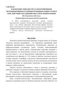 удк 592:615 накопление тяжелых металлов почвенными