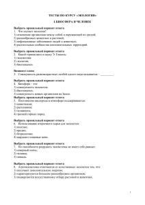 ТЕСТЫ ПО КУРСУ «ЭКОЛОГИЯ» I. БИОСФЕРА И ЧЕЛОВЕК