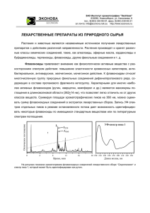 ЛЕКАРСТВЕННЫЕ ПРЕПАРАТЫ ИЗ ПРИРОДНОГО СЫРЬЯ