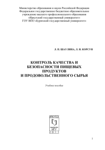 Контроль качества и безопасности пищевых продуктов