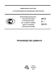 ИТС 6-2015 «Производство цемента