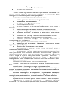 Основы природопользования 1. Цели и задачи дисциплины