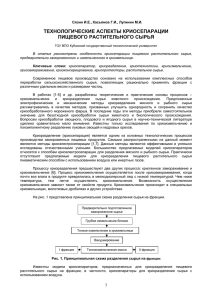 ТЕХНОЛОГИЧЕСКИЕ АСПЕКТЫ КРИОСЕПАРАЦИИ ПИЩЕВОГО