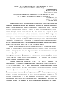 ОЦЕНКА МЕТОДОВ ПЕРЕРАБОТКИ ОТХОДОВ ПРОИЗВОДСТВА ПО ВОЗДЕЙСТВИЮ НА ОК