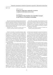 Развитие донаучных понятий студентов в процессе обучения психологии