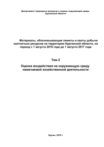 Том 2 Оценка воздействия на окружающую среду намечае