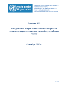 Брифинг ВОЗ о воздействии потребления табака на здоровье и