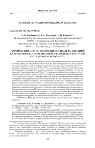 ТРОФИЧЕСКИЙ СТАТУС МАКРОБЕНТОСА ШЕЛЬФА ЗАПАДНОЙ