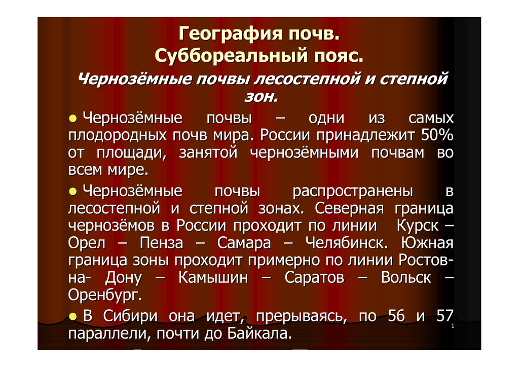 География почв