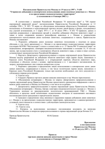 Пост Прав Москвы от 19 августа 1997 г[1]. N 630 &_039