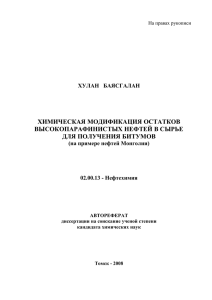 химическая модификация остатков высокопарафинистых