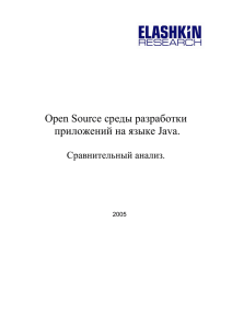 Open Source среды разработки приложений на языке Java
