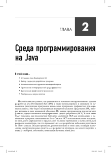 Глава 2 Среда программирования на Java