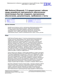 IBM Rational Rhapsody 7.5 предоставляет гибкую среду