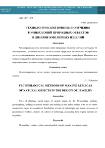 технологические приемы получения точных копий природных