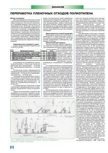 ПЕРЕРАБОТКА ПЛЕНОЧНЫХ ОТХОДОВ ПОЛИЭТИЛЕНА