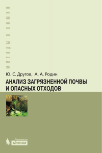 Анализ загрязненной почвы и опасных отходов : практическое