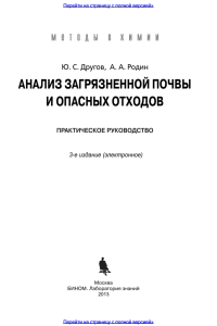 АНАЛИЗ ЗАГРЯЗНЕННОЙ ПОЧВЫ И ОПАСНЫХ ОТХОДОВ