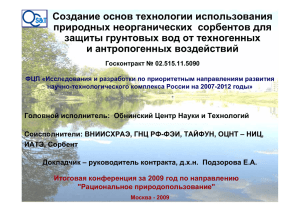 Создание основ технологии использования природных