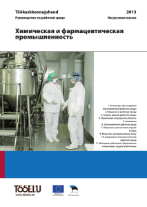 Руководство по рабочей среде: Химическая и фармацевтическая