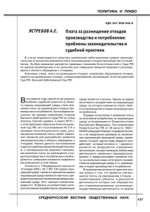 ЯСТРЕБОВ А.Е. Плата за размещение отходов производства и потребления: проблемы законодательства и