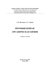 Курс лекций по промышленной органической химии