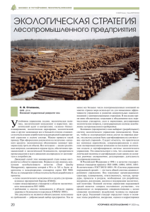Экологическая стратегия лесопромышленного предприятия