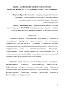 ОЦЕНКА НАДЁЖНОСТИ МНОГОКОМПОНЕНТНОЙ ИНФОРМАЦИОННОЙ СРЕДЫ ПРОМЫШЛЕННОГО ПРЕДПРИЯТИЯ Баранова Ирина Вячеславовна –