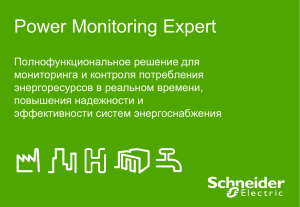 Особенности Power Monitoring Expert