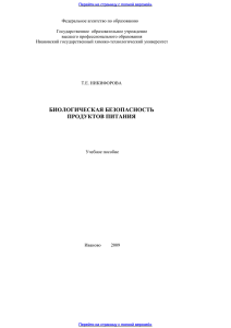 Биологическая безопасность продуктов питания