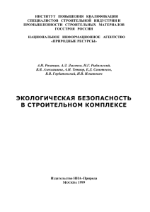 ЭКОЛОГИЧЕСКАЯ БЕЗОПАСНОСТЬ В СТРОИТЕЛЬНОМ