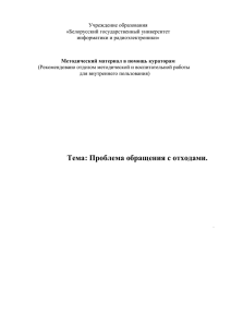 Проблема обращения с отходами.