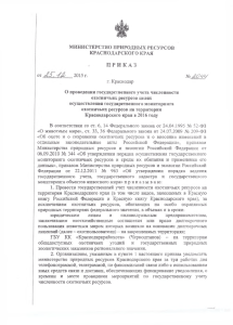 приказ - Министерство природных ресурсов Краснодарского края