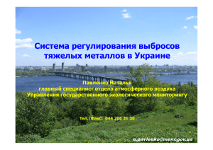Система регулирования выбросов тяжелых металлов в Украине