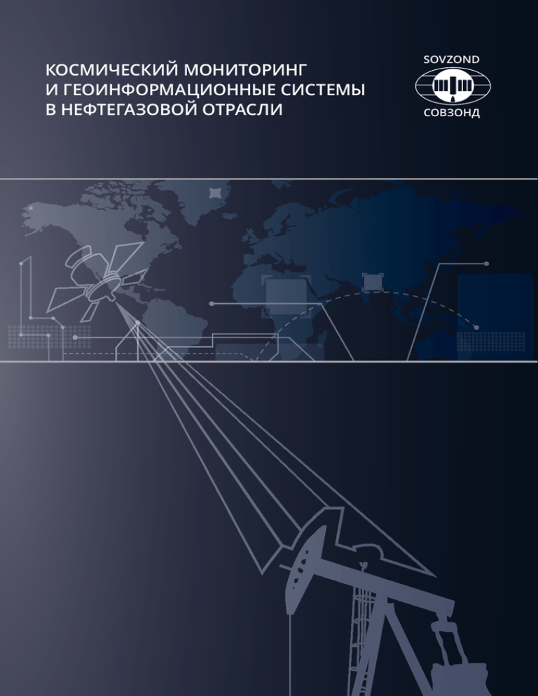 Космический мониторинг. Мониторинг нефтегазовой отрасли. Метрология в нефтегазовой отрасли. Машинист в КДД В нефтяной сфере.