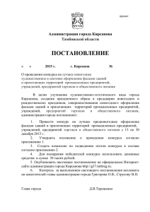постановление - Администрация г.Кирсанов
