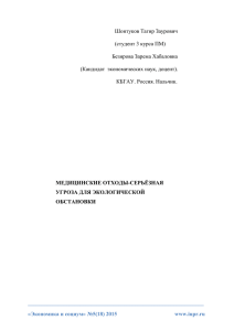 Медицинские отходы-серьёзная угроза для экологической