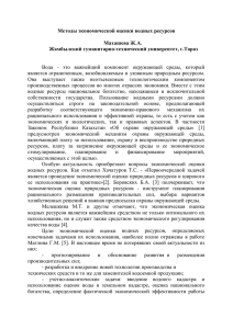 Методы экономической оценки водных ресурсов Махашева Ж.А